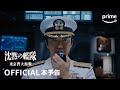 『沈黙の艦隊』シーズン1 ~東京湾大海戦~ 本予告動画 |プライムビデオ