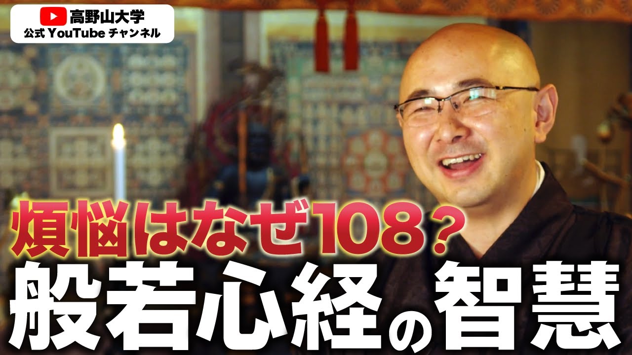大乗仏教が説く智慧とは？【高野山大学准教授が解説】北川真寛先生３