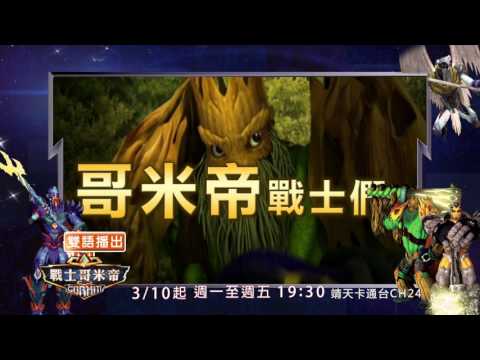 中華電信MOD［靖天卡通台］戰士哥米帝