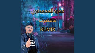 حمزة المحمداوي ماقصرت