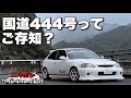 【不吉?それとも…】国道444号線をドライブした