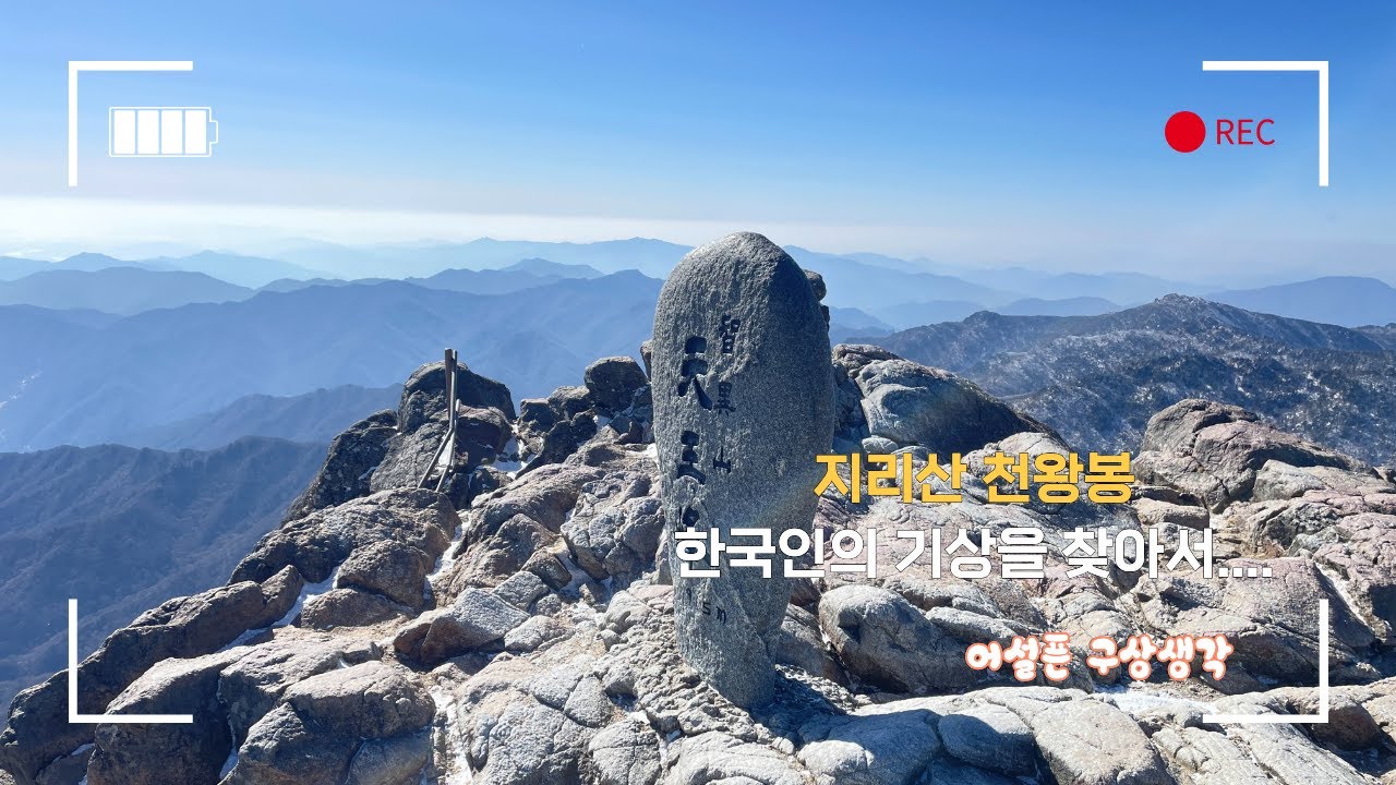 82)2026-0127-지리산, 한국인의 기상을 찾아서