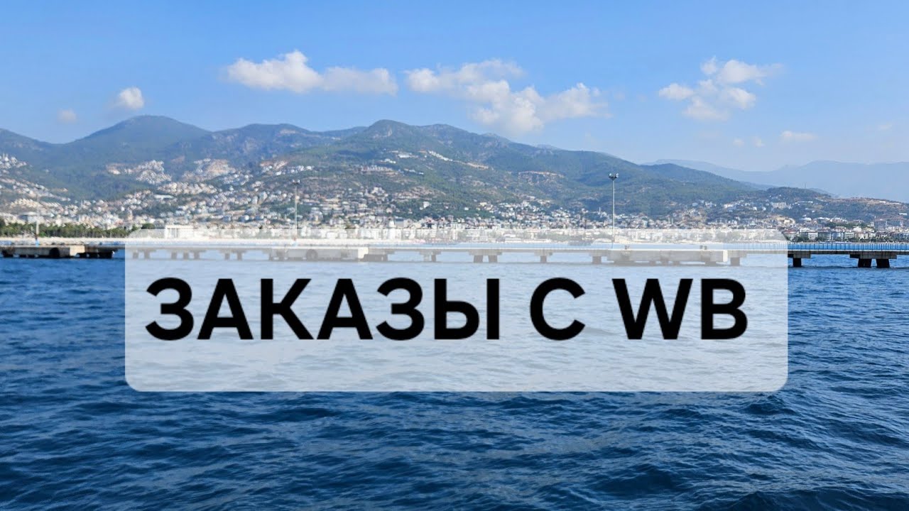 ЗАКАЗЫ С WB ДЛЯ ДОМА И ДЛЯ СЕБЯ🥰