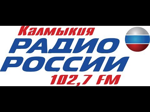 Радио Калмыкии. Здесь