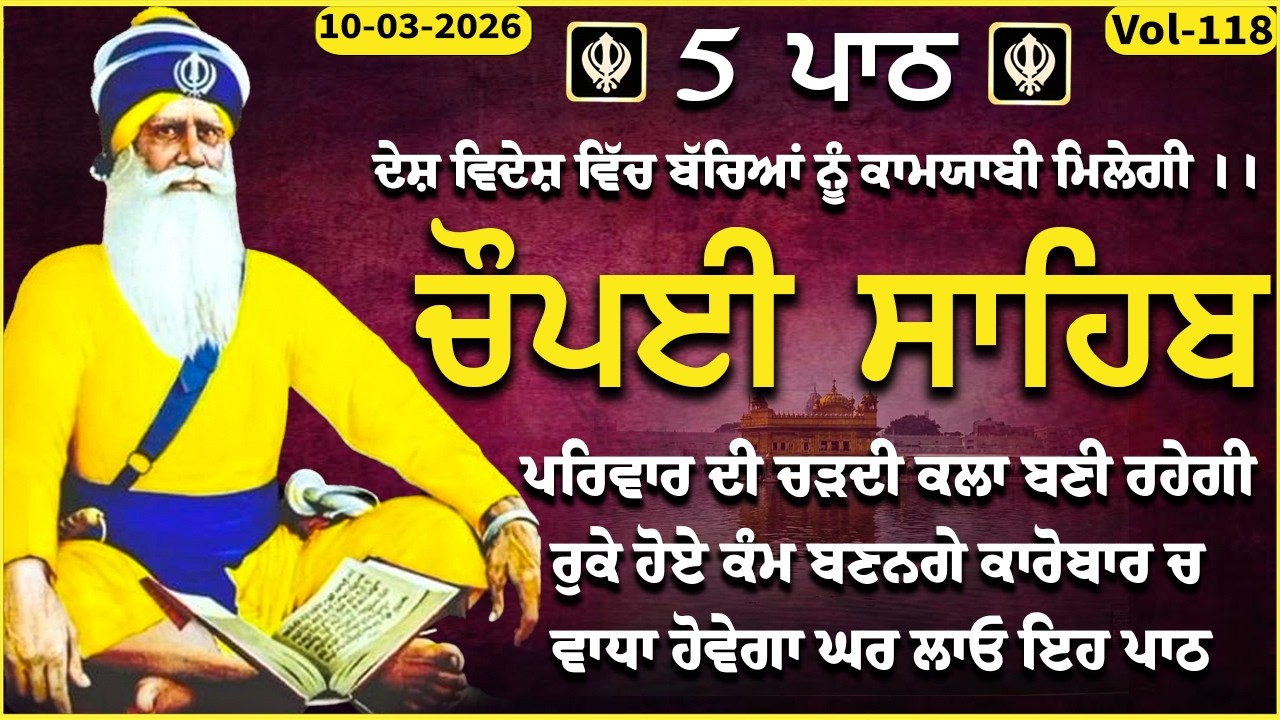 10 March 2026 || ਖੁਸ਼ੀਆਂ ਘਰ ਆਉਣਗੀਆਂ ਲਾਓ ਪਾਠ || chaupai sahib | vol-118 | ਚੌਪਈ ਸਾਹਿਬ | Sweet Voice