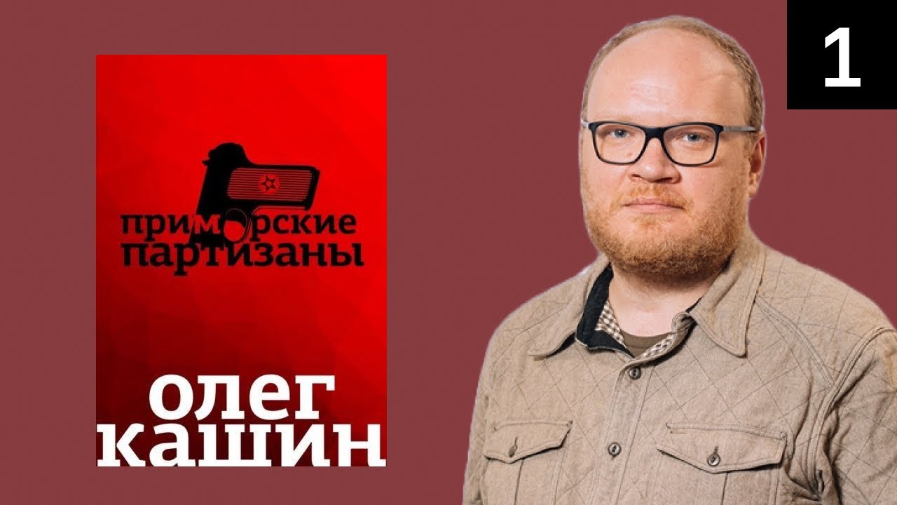 Олег Кашин. Приморские партизаны. Эпизод 1