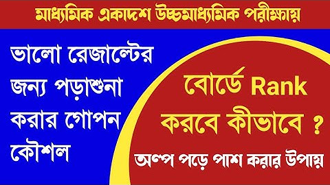 ভালো রেজাল্টের জন্য পড়াশোনা করার কৌশল || মেধা তালিকায় থাকা ছাত্রছাত্রীদের টিপস ||