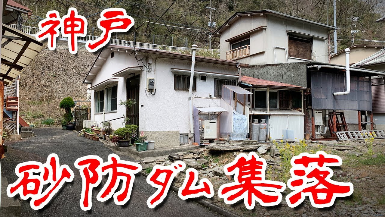 【神戸 砂防ダム集落 】有馬街道沿いの衝撃の飯場後に行ってみた  Japan's Untouchables