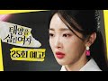 [태양을 삼킨 여자 25회 예고] ＂자매? 그게 뭔데＂, MBC 250711 방송