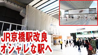 JR京橋駅が生まれ変わる　～大阪環状線改造プロジェクト　京橋駅リニューアル工事～