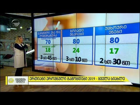 ყველა სიახლე ერთიანი ეროვნული გამოცდების შესახებ