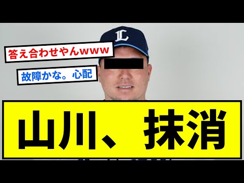 山川穂高、抹消【反応集】【プロ野球反応集】【2chスレ】【1分動画】【5chスレ】