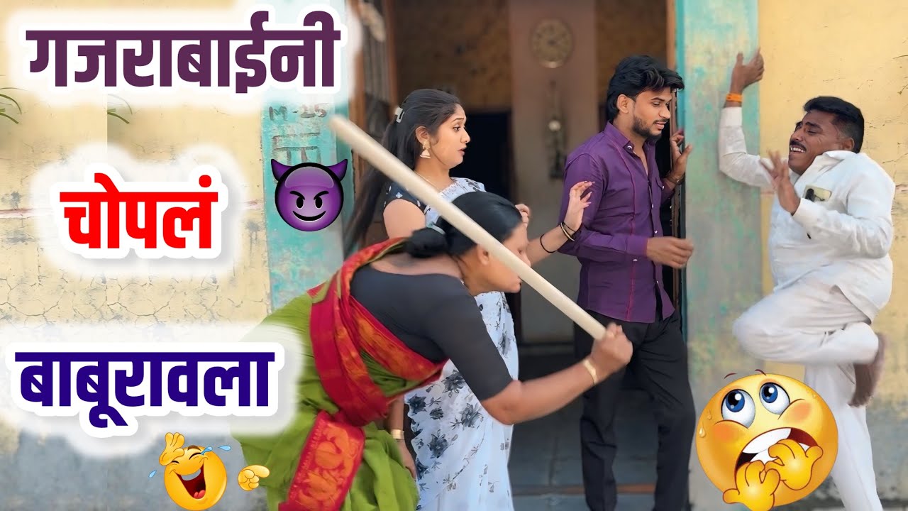 बाबुरावनी ठेवली बाहेर बाई घरी येऊन चांगलच चोपल बाबुरावला 😜#comedy 