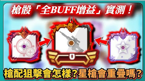 【Random Dice骰子塔防】槍骰「全BUFF增益」實測！槍配狙擊會怎樣？星槍會重疊嗎？月骰超扯！天氣量子不止10%！｜# 1380｜PFY玩給你看