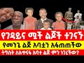 የመንግስቱ ሃይለማርያም ልጅ ትግስት እና የአጥናፉ አባተ ልጅ ተገናኙ Menegesetu Hailmariam Atnafu Abate Children S History የመንግስቱ ሃይለማርያም ልጅ ትግስት እና የአጥናፉ አባተ ልጅ ተገናኙ Menegesetu Hailmariam Atnafu Abate Children S History
