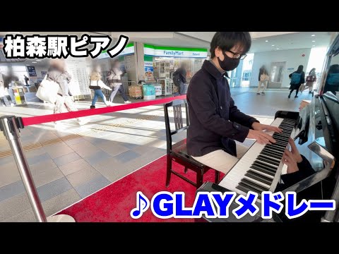 【ストリートピアノ】愛知柏森駅ピアノで『GLAYメドレー』を弾いてみた。
