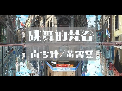 【纯享版】令人陶醉的神曲《跳舞的梵谷》 - 尚雯婕/黄霄云 「亲爱的凡谷 多孤独 带着我跳舞 到结束 忘掉这世界 多满足」