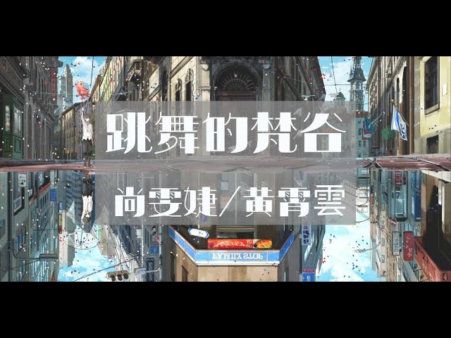 Watch 【纯享版】令人陶醉的神曲《跳舞的梵谷》 - 尚雯婕/黄霄云 「亲爱的凡谷 多孤独 带着我跳舞 到结束 忘掉这世界 多满足」 on YouTube
