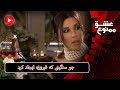 Eshghe Mamnoo E48P3 سریال عشق ممنوع دوبله فارسی قسمت 48 پارت 3 جو سنگینی که فیروزه ایجاد کرد 