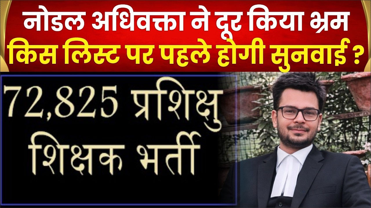 72825 शिक्षक भर्ती मे क्या बनेगी अलग लिस्ट,अधिवक्ता प्रशांत शुक्ला ने किया साफ,कौन भरेगा गूगल फॉर्म?