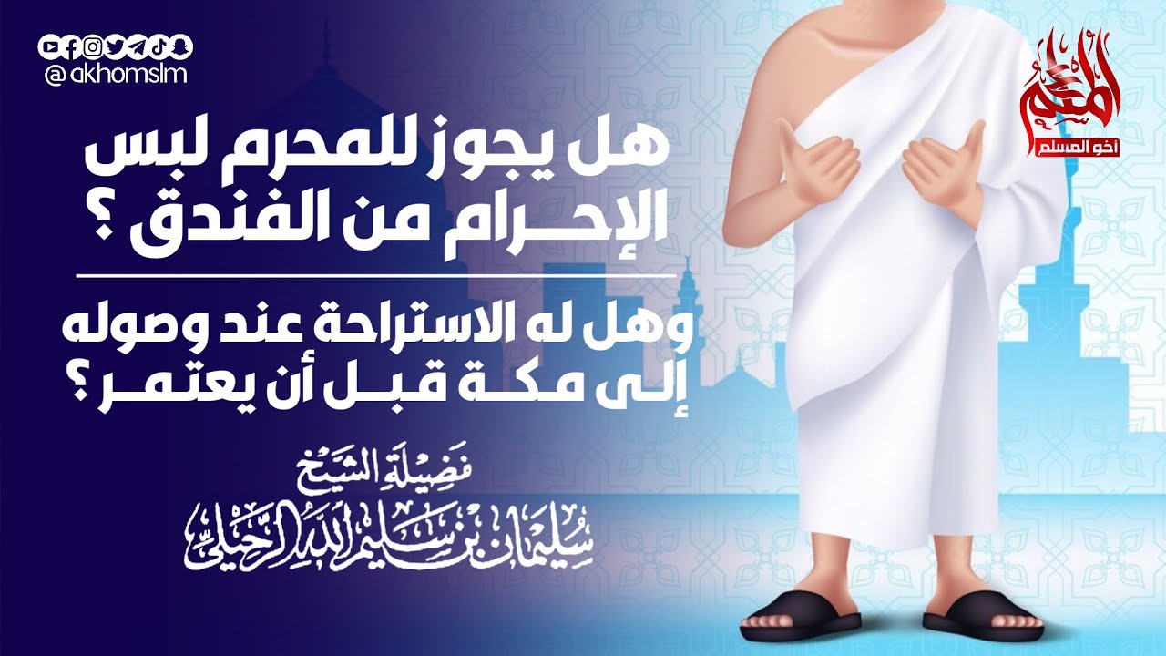 هل يجوز لبس ملابس الإحرام من الفندق وهل يجوز تأخير العمرة عند الوصول إلى مكة؟ - الشيخ سليمان الرحيلي