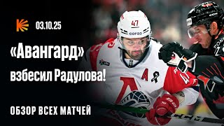 картинка: «Авангард» на вершине таблицы, СКА снова проигрывает | ОБЗОР КХЛ