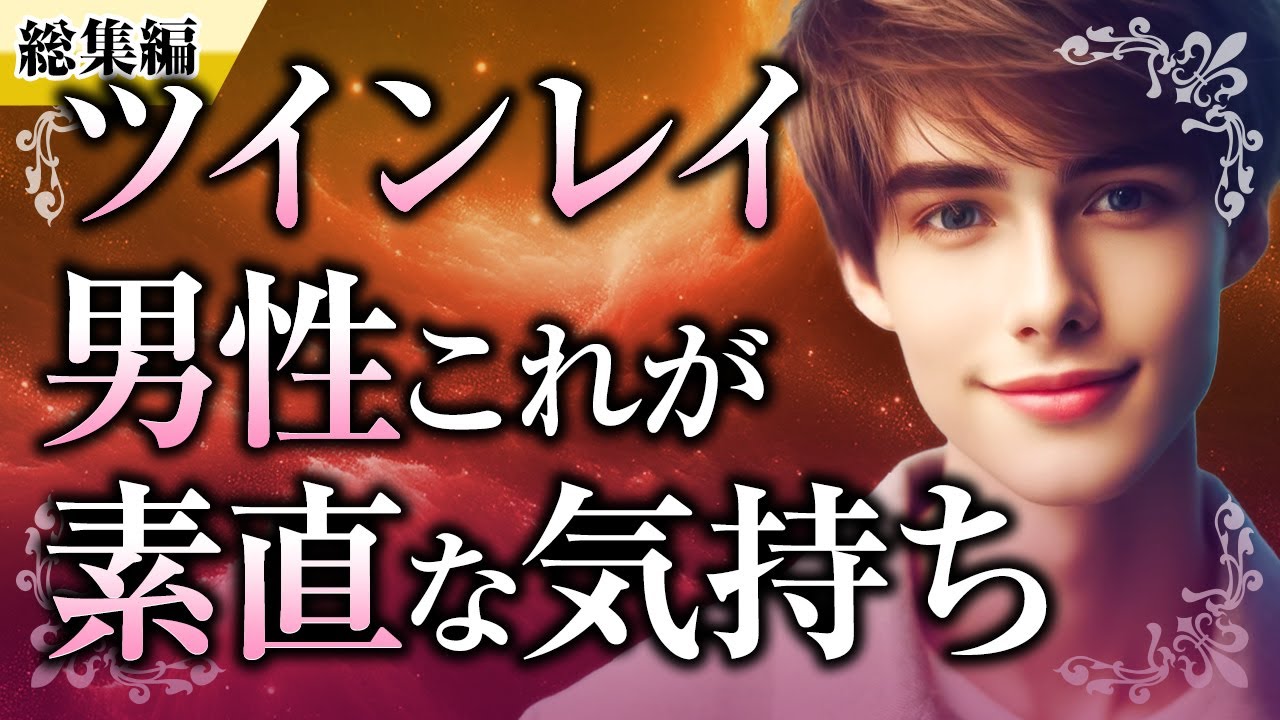 【総集編】ツインレイ男性の「隠された気持ちや行動の秘密」についてイッキ見！素直な気持ち、ツインレイ女性を選ぶ理由、サイレント期間、本音【スピリチュアル】