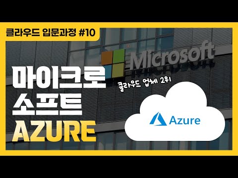 클라우드 업계 2위 마이크로소프트의 Azure에 대해 알아보자 마이크로소프트 Azure 클라우드 입문과정 10 