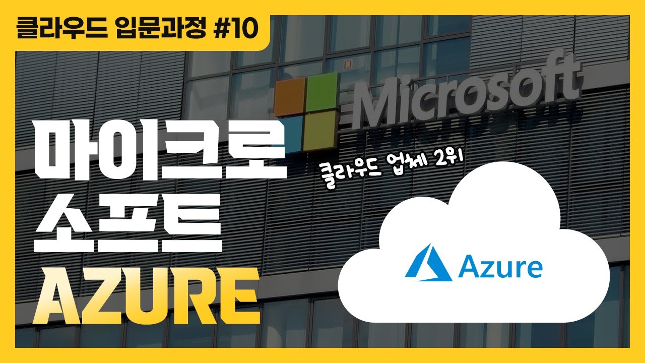 클라우드 업계 2위 마이크로소프트의 Azure에 대해 알아보자! | 마이크로소프트 Azure - 클라우드 입문과정 #10 ☁️