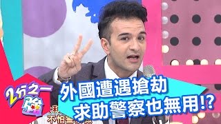 非洲國家警察竟也是搶匪 求助警察完全沒用？！ 夏如芝 法比歐 20170417 part2/5 2分之一強 - 東森綜合台