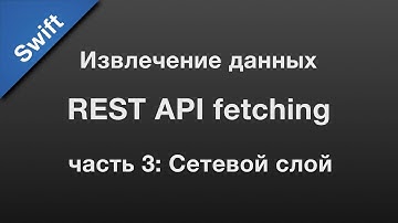 Swift: API fetching / извлечение данных через REST API (3)