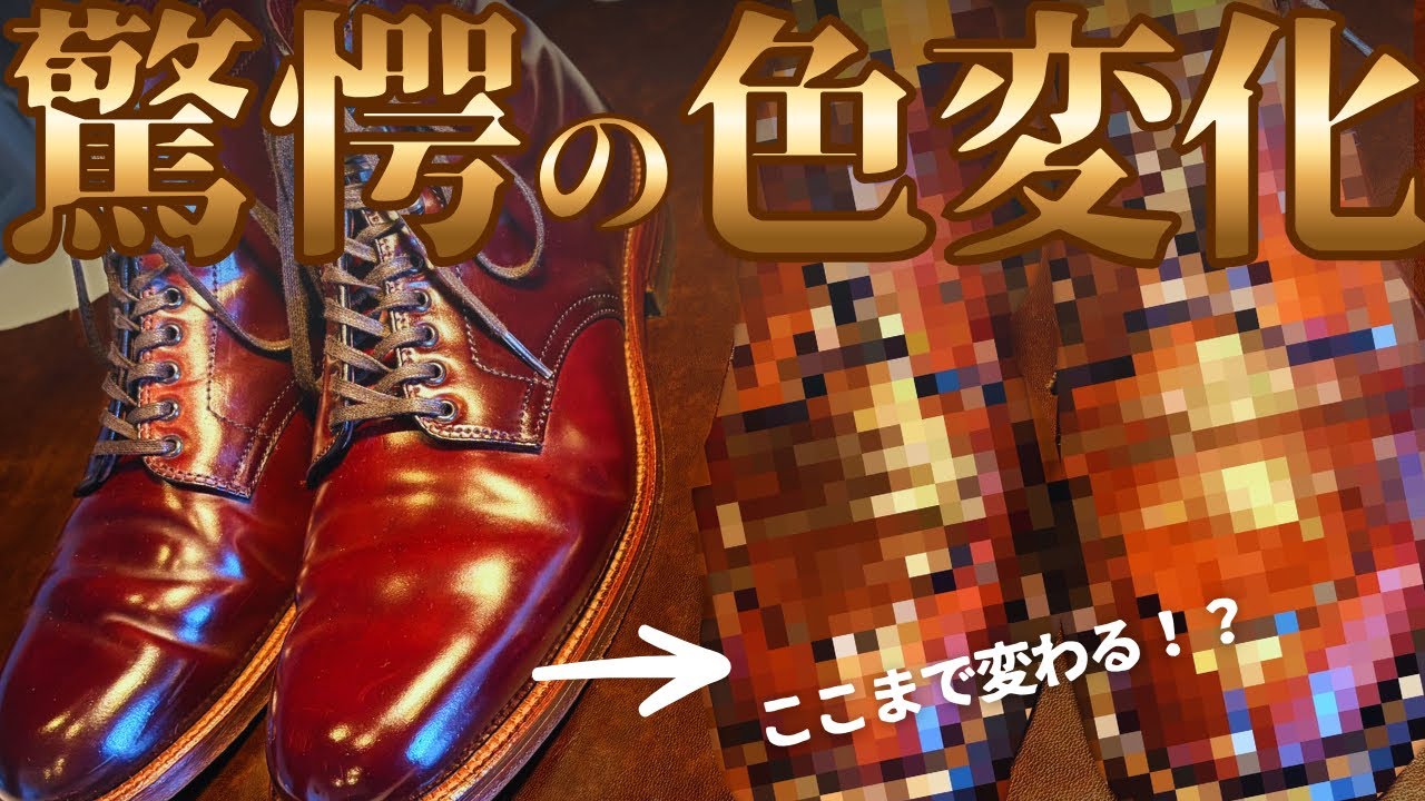 How Aldens Transform] Witnessing Unbelievable Leather Shoe Patina