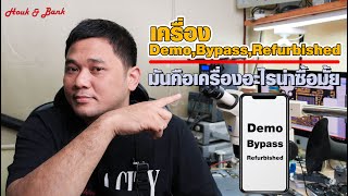 เครื่อง Demo bypass refurbished คืออะไรน่าซื้อมั้ยต้องมาดู