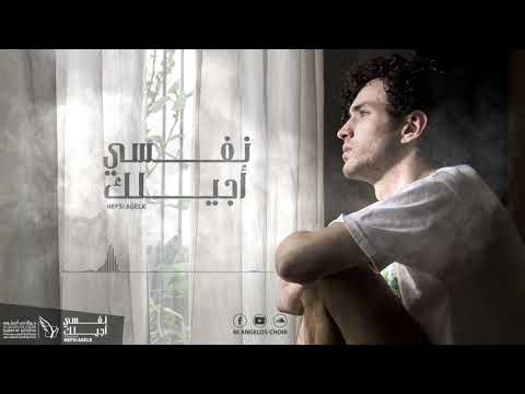 ترنيمه جديده ٢٠٢٣ نفسي اجيلك علشان وحشتني القعده معاك ترانيم ترنيمة جديدة