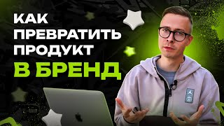 Как создавать бренды. Почему регистрация товарной марки и логотипа - это не бренд. Инструкция.