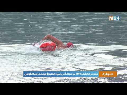 السباح المغربي حسن بركة يحطم رقمه القياسي في السباحة في المياه المتجمدة ببحيرة اكلمام ازكزا