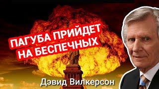 «Когда будут говорить: «Мир и безопасность, неожиданно придёт пагуба» - Дэвид Вилкерсон   | #Америка