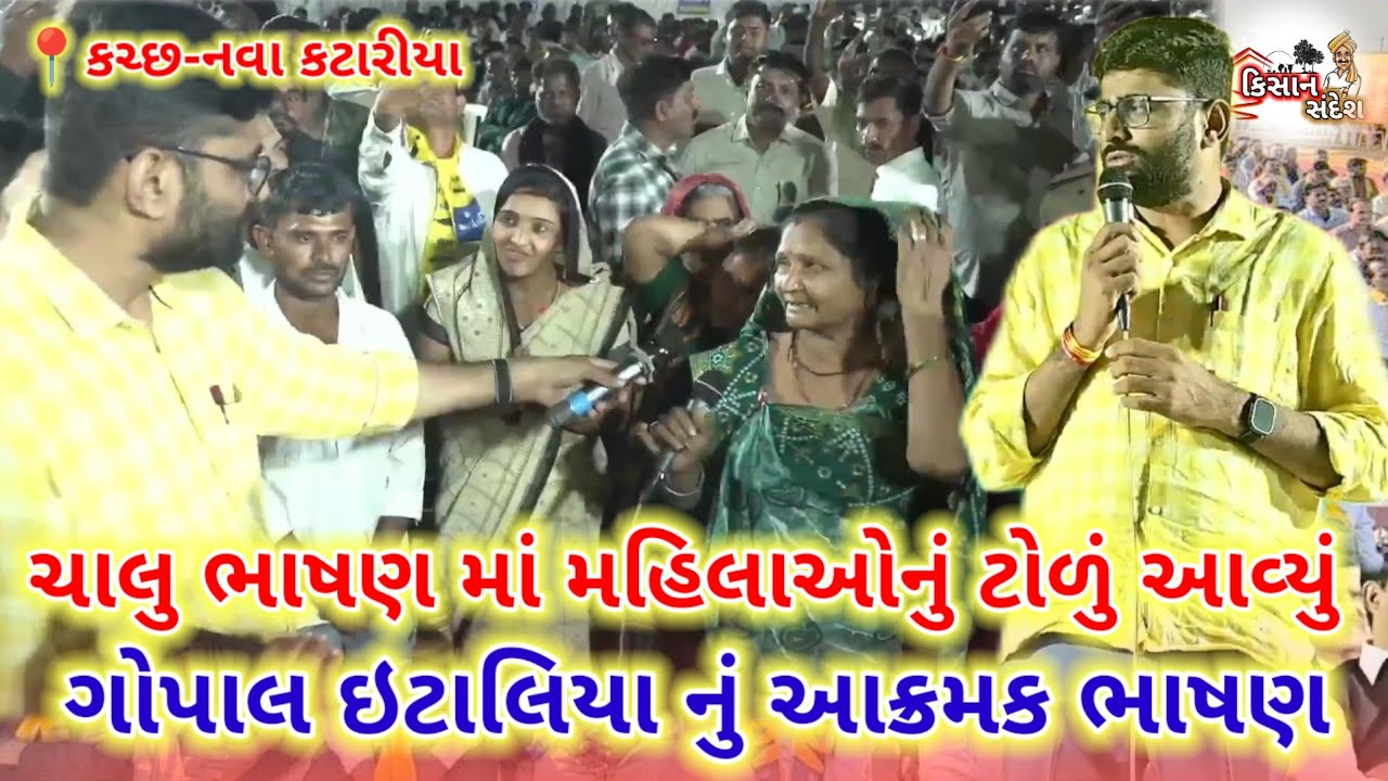 📍કચ્છ-નવા કટારીયા || ગોપાલ ઇટાલિયા નું આક્રમક ભાષણ || katchh nava katariya live speech gopal italia 