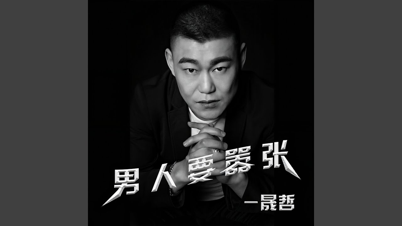 Guarda 男人要嚣张 (伴奏) su YouTube Guarda 男人要嚣张 (伴奏) su YouTube