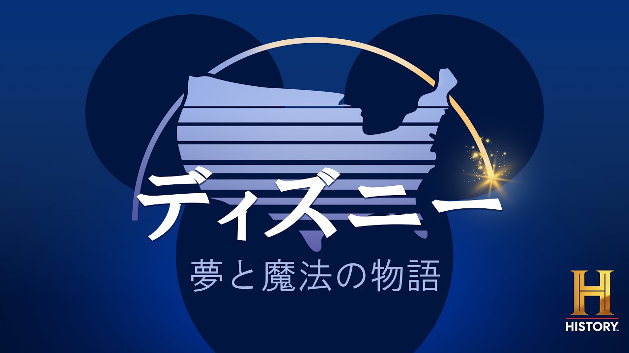 ディズニー　夢にかける思い ディズニー：夢と魔法の物語』日本初放送 誕生秘話や知られざる物語に