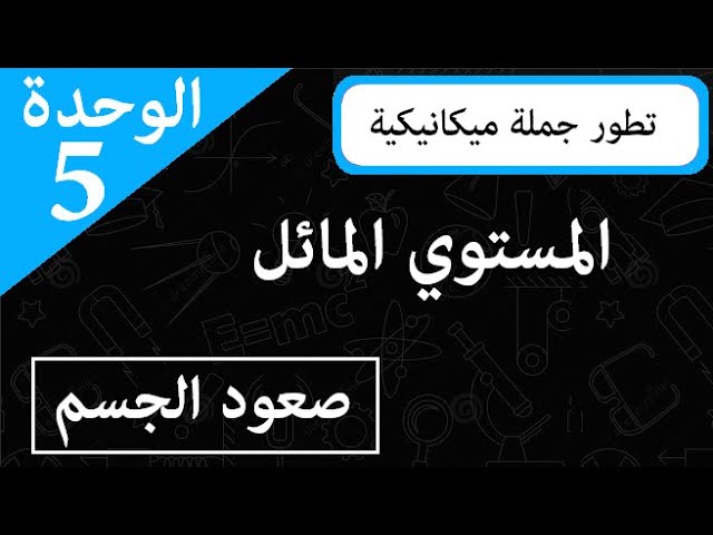 الوحدة 5 || المستوي المائل