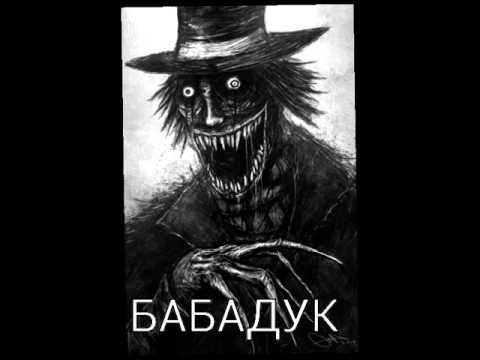 Кто Такой Бабадук Фото Кто Такой Бабадук Фото