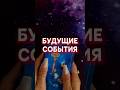 💎 ВАЖНОЕ откровение от карт о твоём близком будущем #таро #судьба #знаки