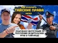 Как Легко Получить Тайские Права в Паттайе за 3 дня. Подробная инструкция. Таиланд 2023