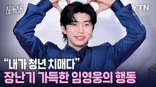 [스타뉴스룸] “내가 청년 치매다＂장난기 가득한 임영웅의 행동 / YTN star