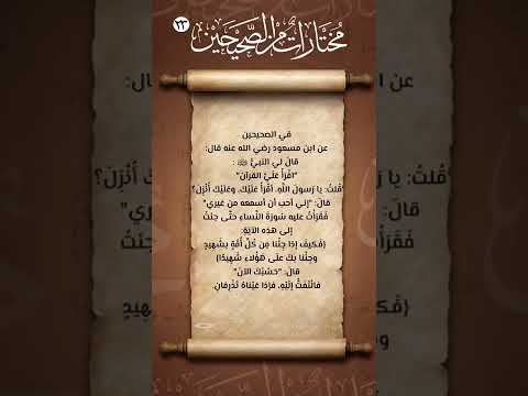 مختارات من الصحيحين اقرأ عليك وعليك انزل 