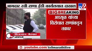 Breaking | आमदार रवी राणा ईडी कार्यालयात दाखल, अडसूळ यांच्या विरोधात राणांकडून तक्रार-TV9