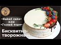 БИСКВИТНО-ТВОРОЖНЫЙ ТОРТ NAKED CAKE ГОЛЫЙ ТОРТ