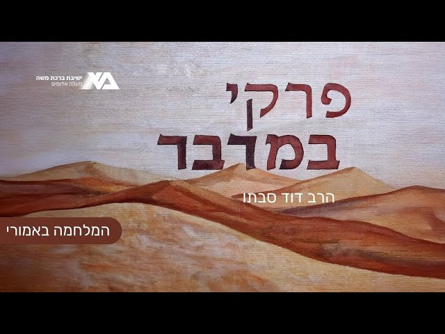 המלחמה באמורי | פרקי במדבר 43 | הרב דוד סבתו