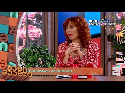 დემეტრას არქეტიპი | შენი შუადღე - 10.04.2024 II ნაწილი